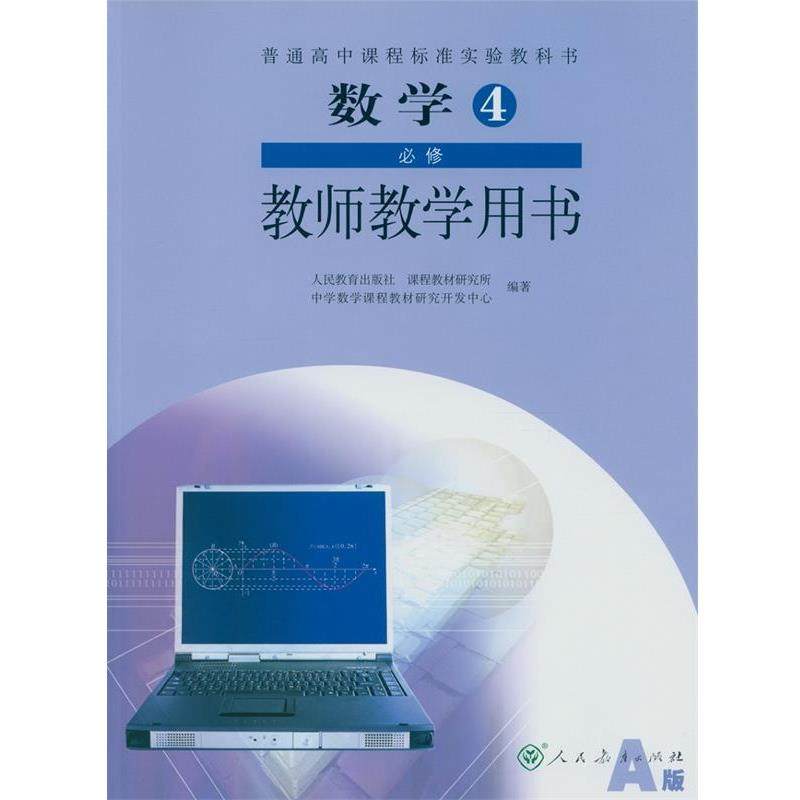 【正版书】 数学4必修教师教学用书  人民教育出版社,书籍/杂志/报纸,中学教材,淘宝优惠券,粉丝福利购,淘宝优惠卷