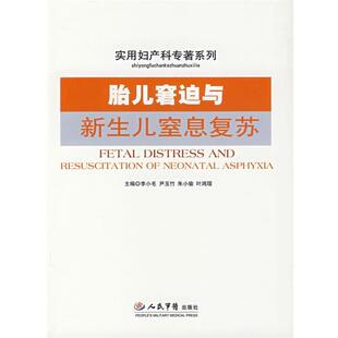 【正版书】 胎儿窘迫与新生儿窒息复苏 李小毛　等主编 人民军医出版社