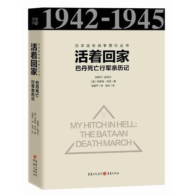 【正版书】 活着回家-巴丹死亡行军亲历记 [美]列斯特坦尼 译 者：范国平 重庆出版社