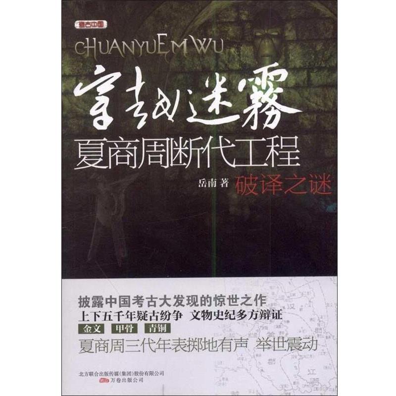 【正版书】 穿越迷雾—夏商周断代工程破译之谜 岳南　著 万卷出版公司