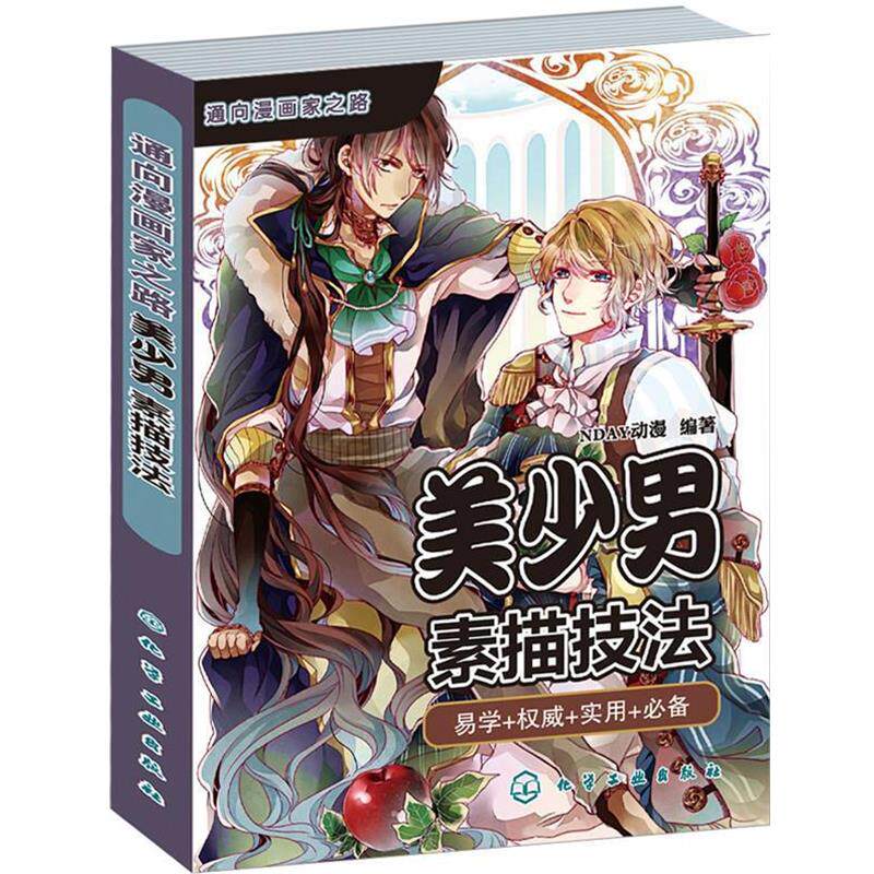 【正版书】 美少男素描技法 NDAY动漫 著 化学工业出版社
