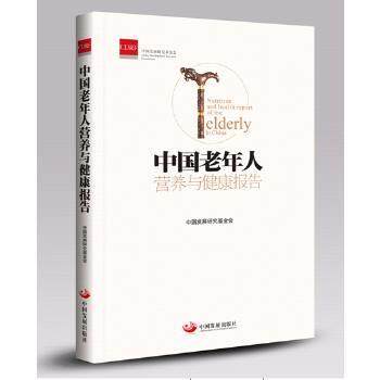 【正版书】 中国老年人营养与健康报告 中国发展研究基金会 中国发展出版社