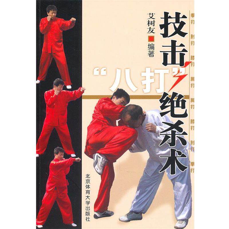【正版书】 技击“八打”绝杀术 艾树权 编著 北京体育大学出版社
