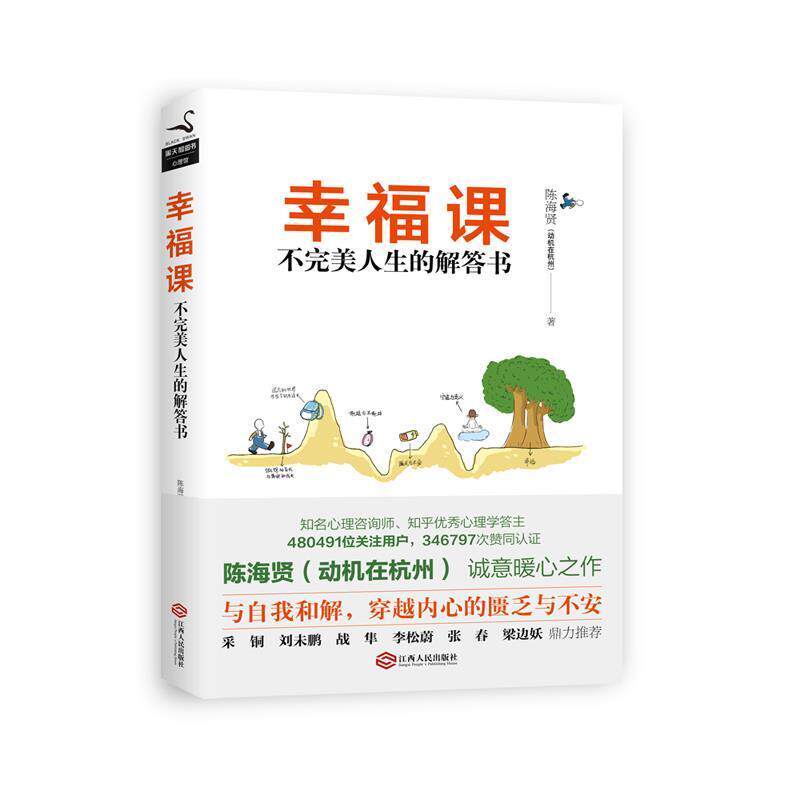 【正版书】 幸福课:不人生的解答书 陈海贤(动机在杭州) 江西人民出版社