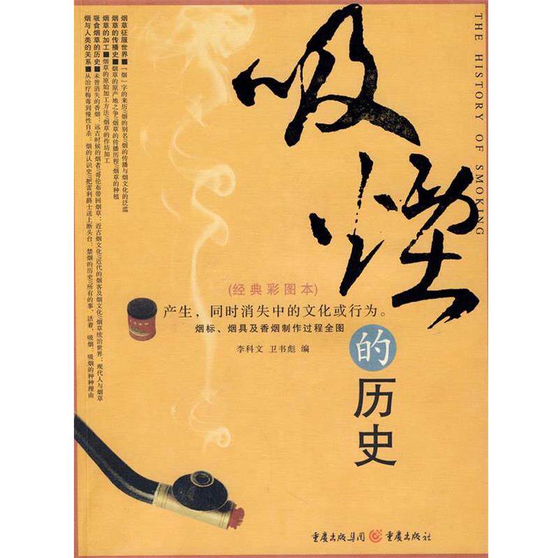 【正版书】 吸烟的历史 李科文,魏书彪 编 重庆出版社