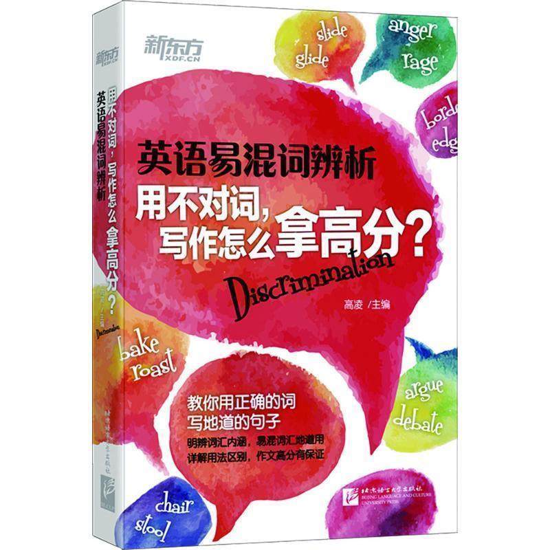 【正版书】 s英语易混词辨析用不对词，写作怎么拿高分？ 高凌 主编 北京语言大学出版社