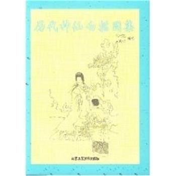 【正版书】 历代神仙白描图集 中国传统工艺美术资料丛书 宋兴勇 北京工艺美术出版社