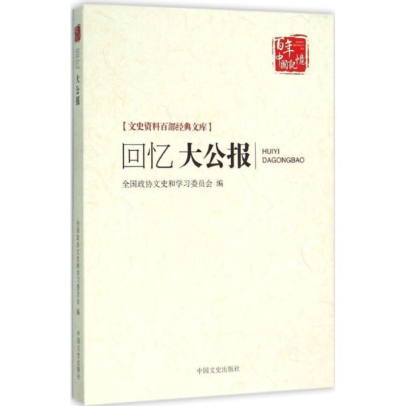 【正版书】 回忆大公报 全国政协文史和学习委员会,总陈惠丰 中国文史出版社