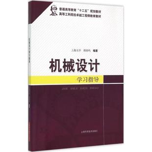 【正版书】 机械设计学习指导 傅燕鸣 著 上海科学技术出版社
