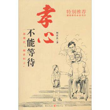 【正版书】 孝心不能等待 何庆良 重庆出版社