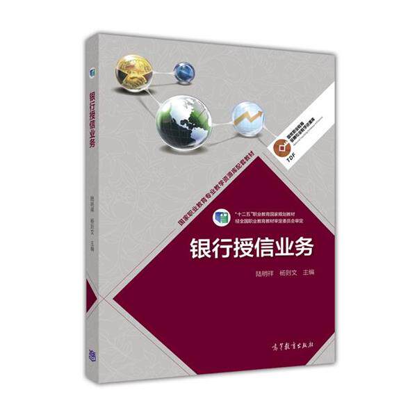 【正版书】 银行授信业务 陆明祥,杨则文 编 高等教育出版社