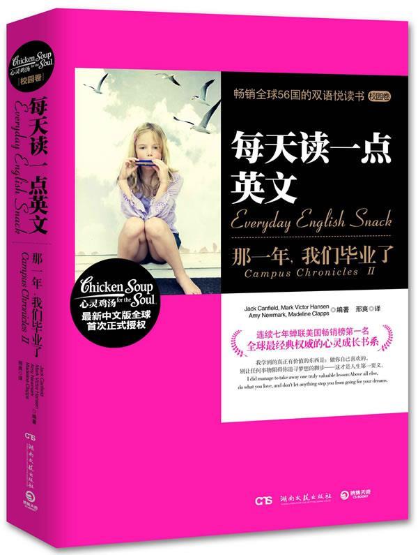 【正版现货】每天读一点英文-那一年我们毕业了 [美]坎菲尔德（Ca