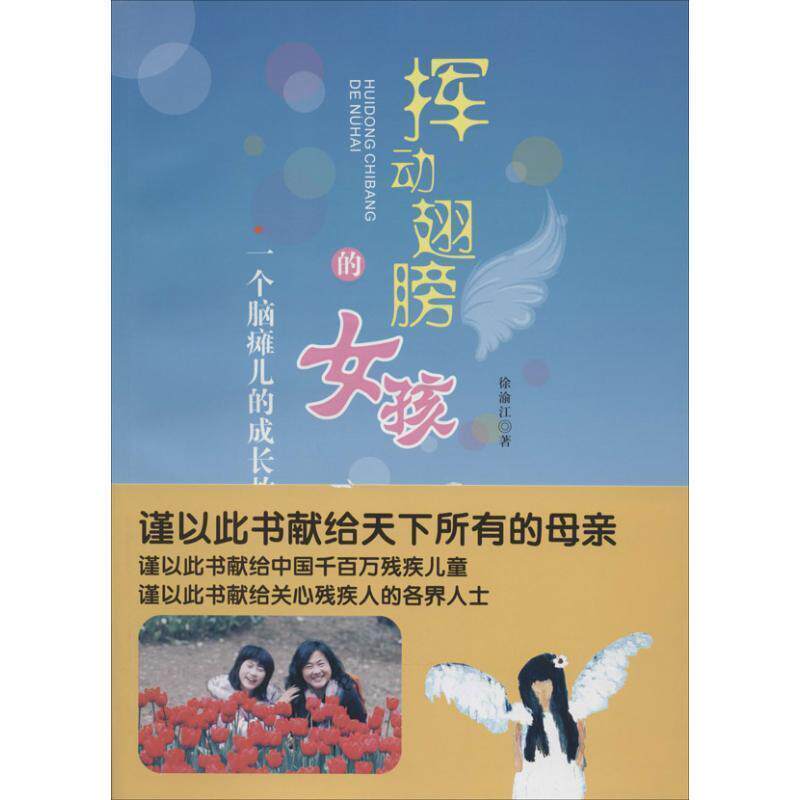 【正版书】 挥动翅膀的女孩 一个脑瘫儿的成长故事 徐渝江 四川科技出版社
