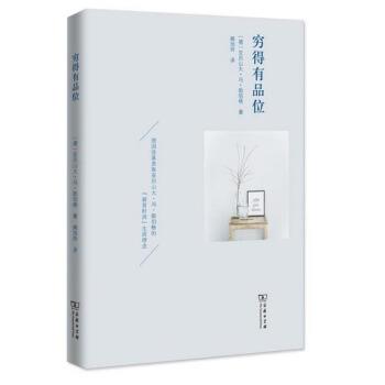【正版书】 穷得有品位 [德]亚历山大·冯·勋伯格,阙旭玲 商务印书馆