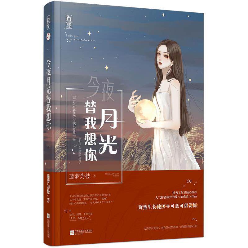 【正版书】 今夜月光替我想你 藤萝为枝,魅丽文化 江苏凤凰文艺出版社