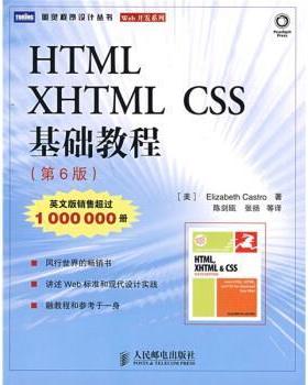 【正版书】 HTML、XHTML CSS基础教程 [美] 卡斯特罗 著,陈剑瓯 等 译 人民邮电出版社