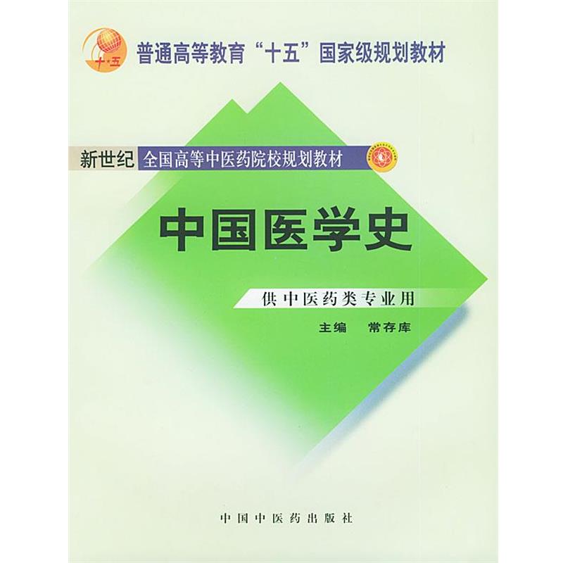 【正版书】 中国医学史 常存库 主编 中国中医药出版社