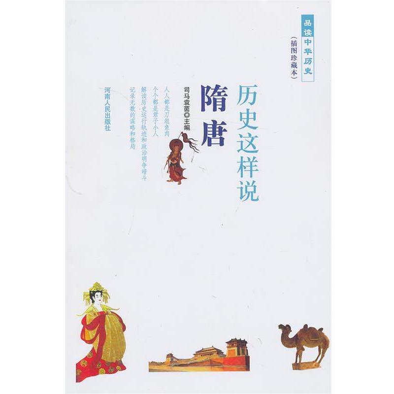 【正版书】 历史这样说 隋唐 司马袁茵　主编 河南人民出版社