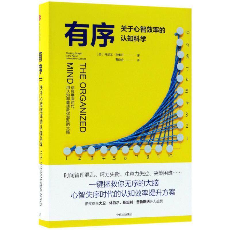 【正版书】 有序:关于心智效率的认知科学 (美)丹尼尔 列维汀 中信出版社