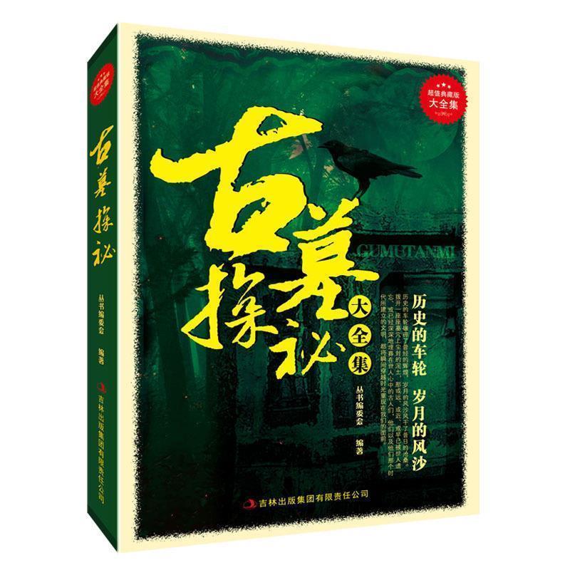 【正版书】 古墓探秘大全集 典藏书系丛书编委会 编 吉林出版集团有限责任公司