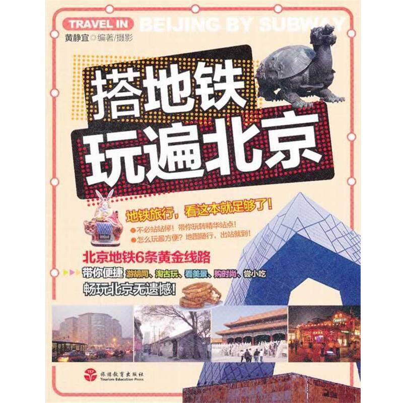 【正版书】 搭地铁玩遍北京 黄静宜 旅游教育出版社