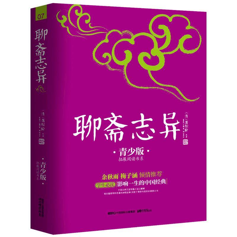 【正版书】 聊斋志异07 (清) 蒲松龄 原著 , 张燕均 , 富强等 改写 中国画报出版社