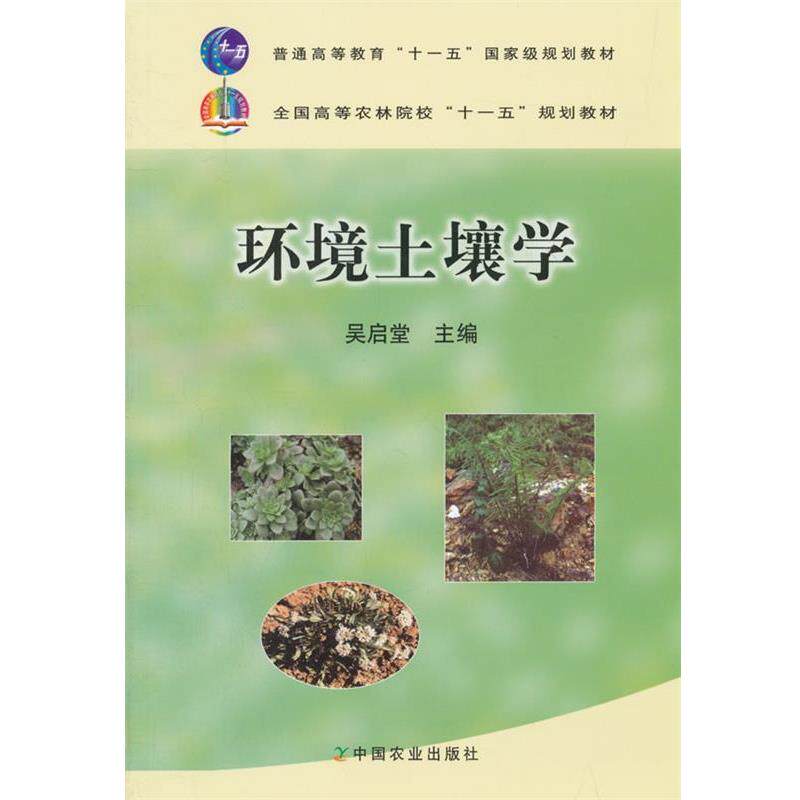 【正版书】 环境土壤学 吴启堂 编 中国农业出版社
