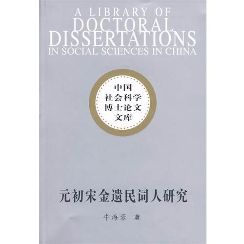 【正版书】 元初宋金遗民词人研究 牛海蓉　著 中国社会科学出版社