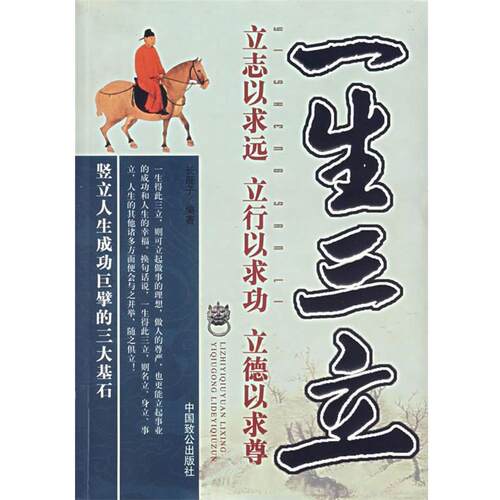 【正版书】 一生三立 长辰子 编著 中国致公出版社