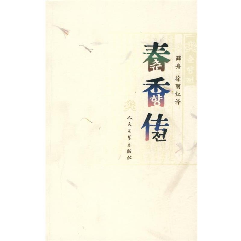 【正版书】 春香传 韩国民间文学,薛舟,徐丽红 译 人民文学出版社