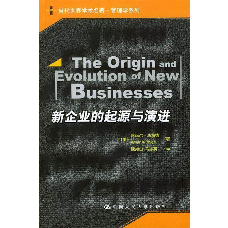 【正版书】 新企业的起源与演进 (美)毕海德 著 中国人民大学出版社
