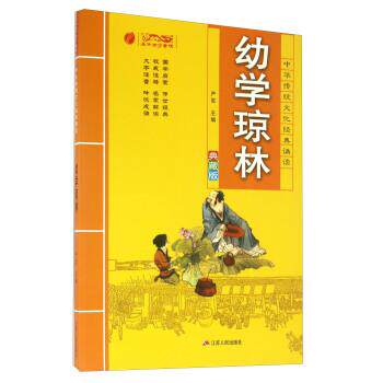 【正版书】 幼学琼林 严军 编 江苏人民出版社