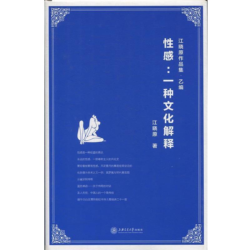 【正版书】 性感:一种文化解释 江晓原 著 上海交通大学出版社