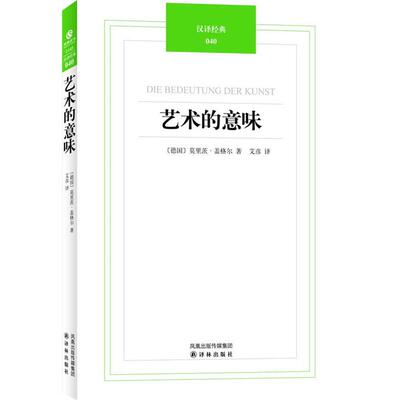 【正版书】 汉译经典039－艺术的意味 (德)盖格尔　著,艾彦　译 译林出版社