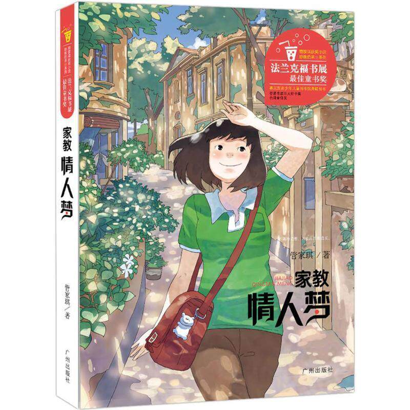【正版书】 管家琪获奖小说 家教情人梦 管家琪 著 广州出版社