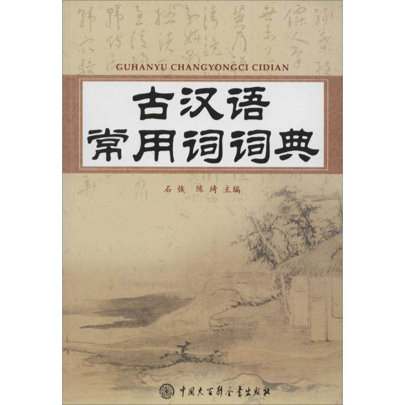 【正版书】 古汉语常用词词典 石恢,陈琦　主编 中国大百科全书出版社