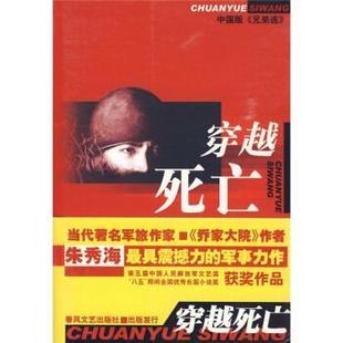 穿越死亡 书 朱秀海 著 社 春风文艺出版 正版