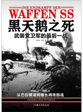 黑天鹅之死 武装党卫军的后一战 19452 19454 从巴拉顿湖到维也纳攻防战