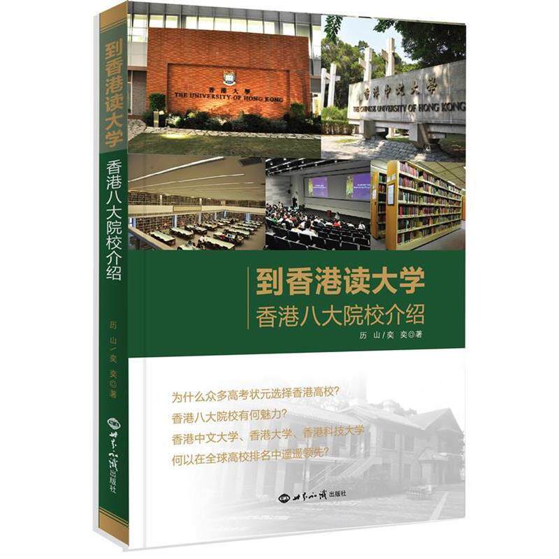 【正版书】 到香港读大学-香港八大院校介绍 历山,奕奕 编著 世界知识出版社