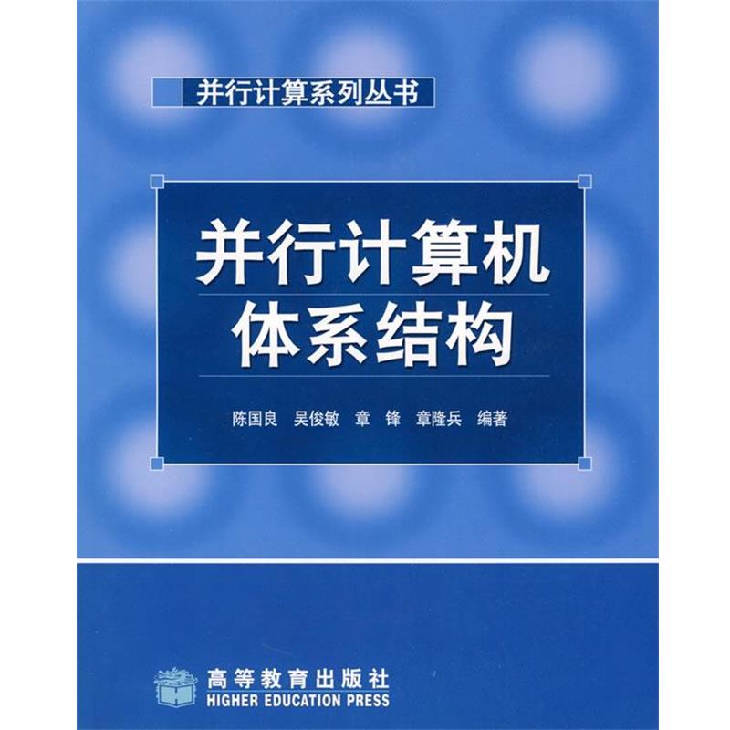【正版书】 并行计算机体系结构 陈国良 等编著 高等教育出版社