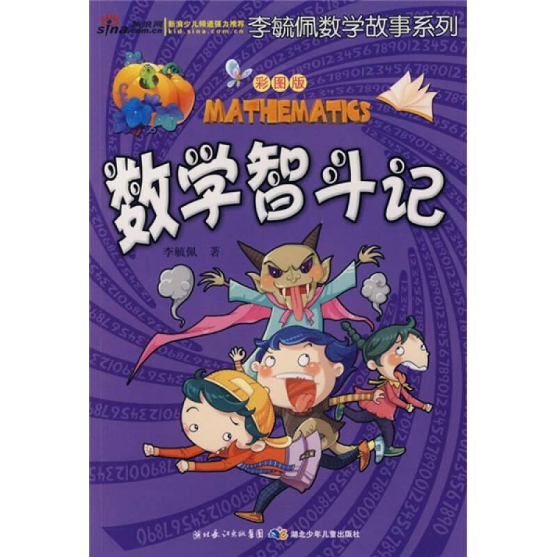 【正版现货】李毓佩数学故事系列 数学智斗记(彩图版)