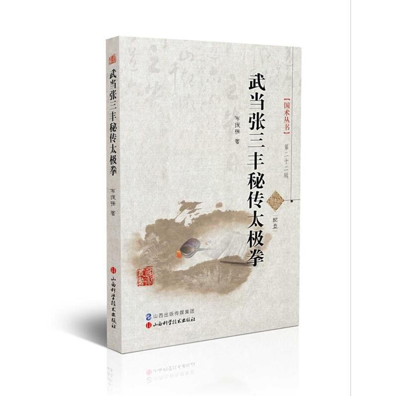 【正版书】 武当张三丰秘传太极拳 布援强 著 山西科学技术出版社