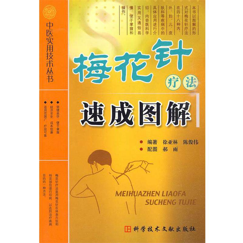 【正版书】 梅花针疗法速成图解 中医实用技术丛书 徐亚林　等编著 科技文献出版社