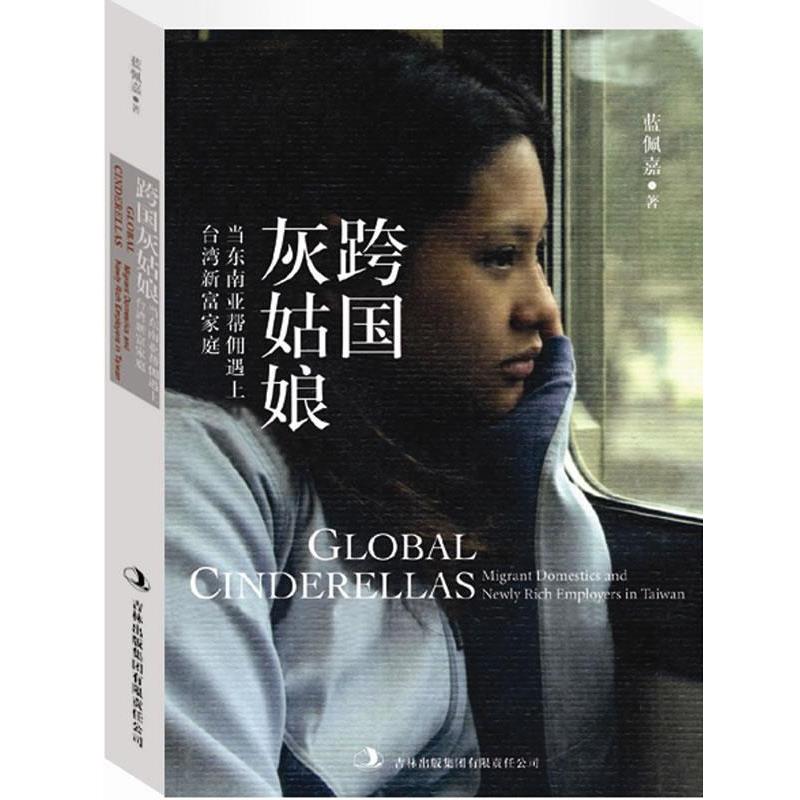 【正版书】 跨国灰姑娘:当东南亚帮佣遇上台湾新富家庭 蓝佩嘉 著 吉林出版集团有限责任公司