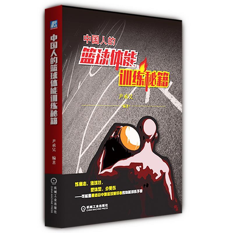 【正版书】 中国人的篮球体能训练秘籍 尹承昊 编著 机械工业出版社