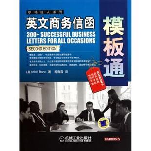 【正版书】 英文商务信函模板通 [美] 邦德 著,苏海霞 译 机械工业出版社