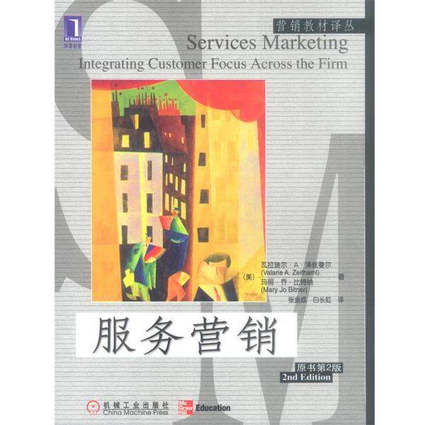 【正版书】 服务营销 (美)泽丝曼尔,比特纳 著,张金成,白长虹 译 机械工业出版社