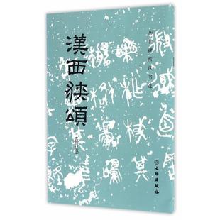 【正版书】 历代碑帖法书选·汉西狭颂 历代碑帖法书选编辑组编 文物出版社