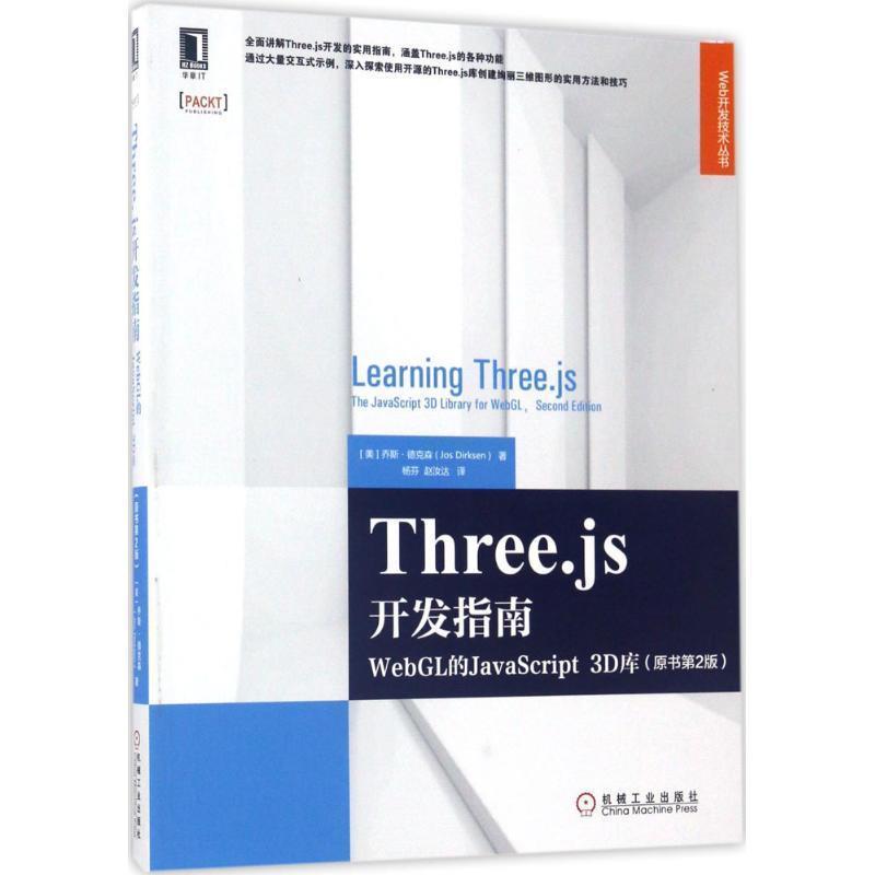 【正版书】 THREEJS开发指南 [美]乔斯·德克森( Jos Dirksen) 机械工业出版社