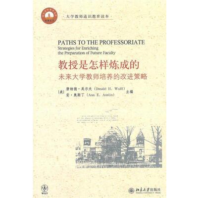 【正版书】 教授是怎样炼成的—未来大学教师培养的改进策略 （美）唐纳德·吴尔夫,安·奥斯丁　主编,赵文　译 北京大学出版社